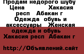 Продам недорого шубу › Цена ­ 2 500 - Хакасия респ., Абакан г. Одежда, обувь и аксессуары » Женская одежда и обувь   . Хакасия респ.,Абакан г.